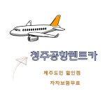 청주렌트카 청주공항점