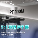 짐포유 헬스&PT 율량2지구점