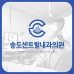 송도센트럴내과의원