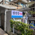 섬진강횟집 해운대