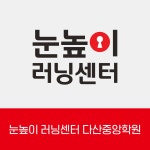 눈높이러닝센터 다산중앙학원