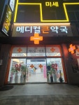 메디컬큰약국