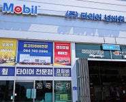 타이어넘버원 제주