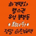 M휘트니스 유성봉명점
