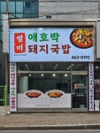 별미애호박돼지국밥