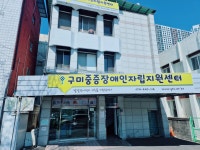 구미중증장애인자립지원센터