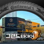 그랜드타이어 서면지점