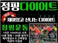 신나는 2점핑다이어트