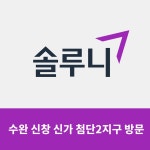 솔루니 신창방문홈스쿨