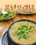 풍년오리탕