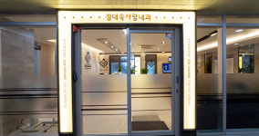 경대속사랑내과의원