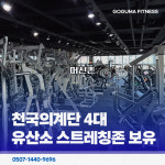 고구마휘트니스 헬스&PT 면목점