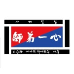 사제일심 태권도
