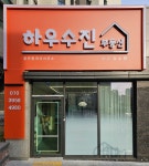 하우수진공인중개사사무소