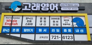 고래영어 동대구역센텀화성교습소