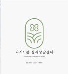 다랑심리상담센터 | 다시봄심리상담센터