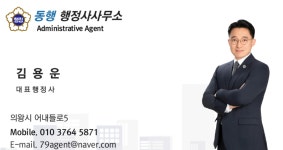 동행행정사사무소