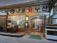 신포횟집