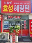 신흥역효성해링턴공인중개사사무소