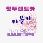 청주렌트카타볼카 오창점