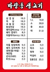 마장동생고기 응암점