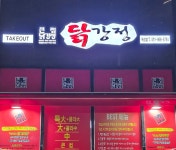 큰집닭강정 옥정점