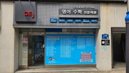CEJ영어수학전문학원