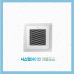 시스템에어컨 라온공조