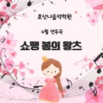 호산나음악학원