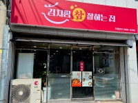 김치찜참잘하는집