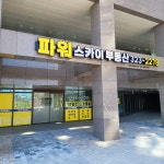 파워스카이공인중개사사무소