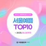 서울예쁨의원 다산본점