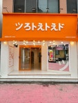 으라차챠 익산영등점