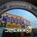 그랜드타이어 강변지점