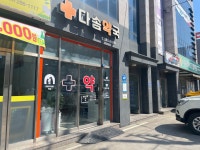 다솜약국