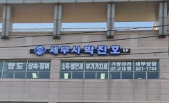 박진호세무사사무소