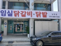 임실닭갈비 남원점