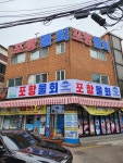 포항물회집