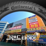그랜드타이어 부산시청점