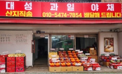 대성과일야채