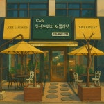죠샌드위치&샐러딧 시흥장곡점