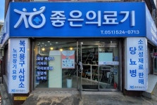 좋은의료기