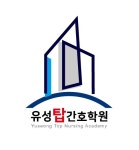 유성탑간호학원