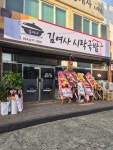김여사 시락국밥