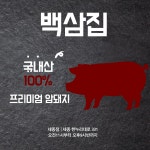 백삼집