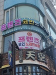 프렌즈 코인노래연습장 압구정로데오점