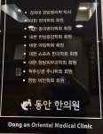 동안한의원
