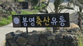 봉영축산유통