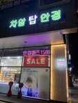 차암탑안경 천안차암점