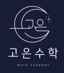 고은수학입시학원